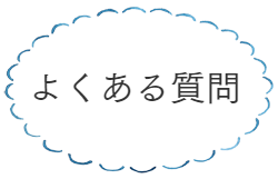 よくある質問